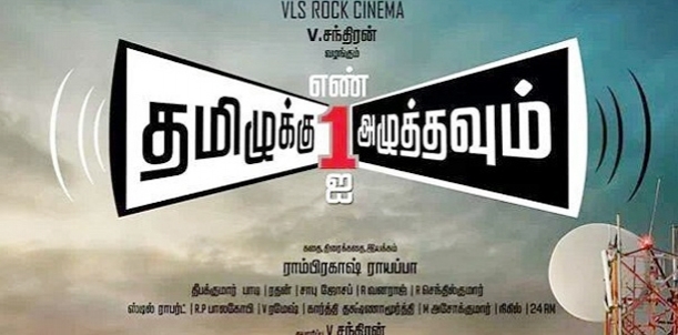 Tamiluku En Ondrai Aluthavum Movie Music Review