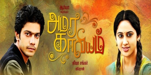 Amara Kaaviyam Tamil Movie Review