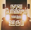 Naalu Policesum Nalla Irundha Oorum
