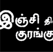 Inji Thinna Korangu Tamil Short Film