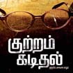 Kutram Kadithal Movie Press Meet 