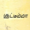 Kuttimaa - Tamil Short Film